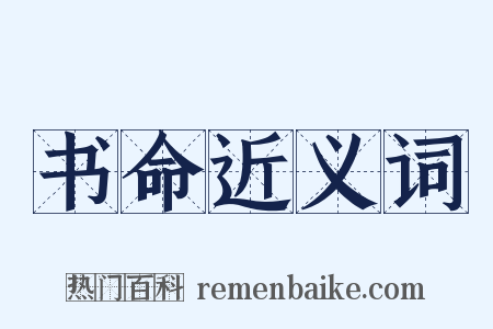 书命近义词是什么意思的图片